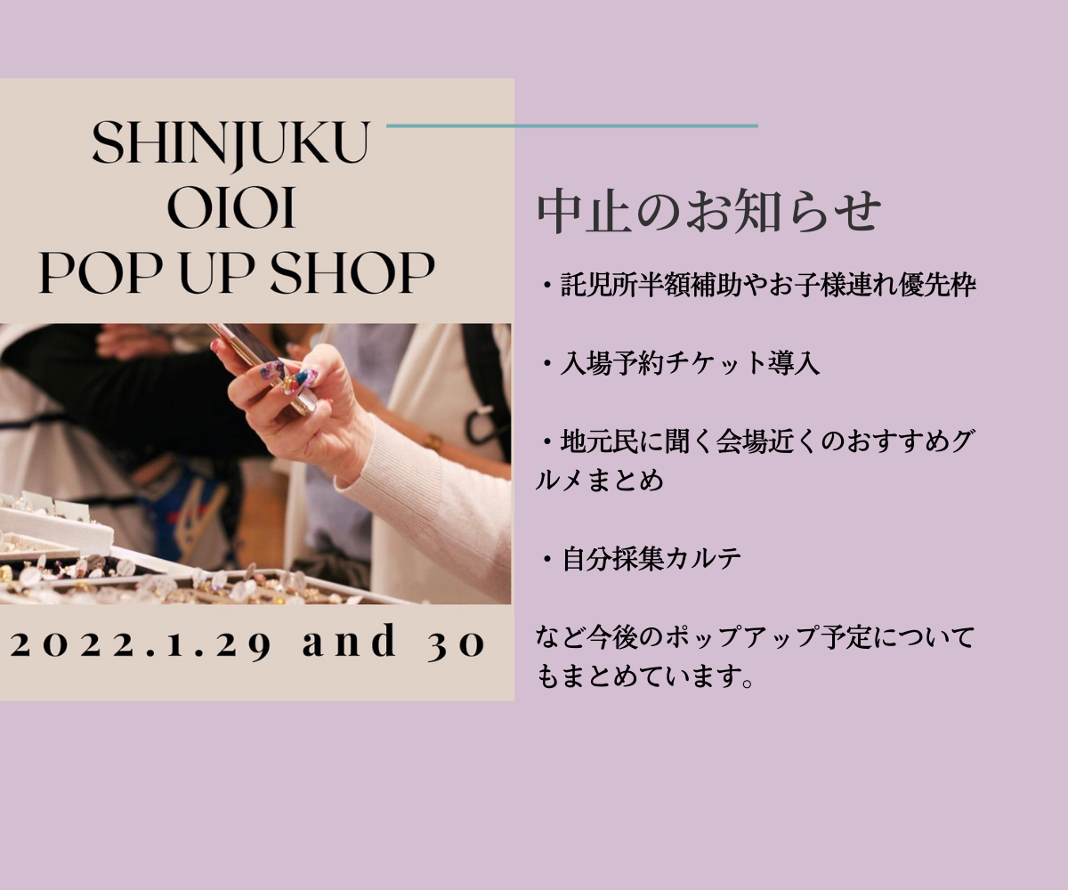 今回のポップアップも中止になりました。