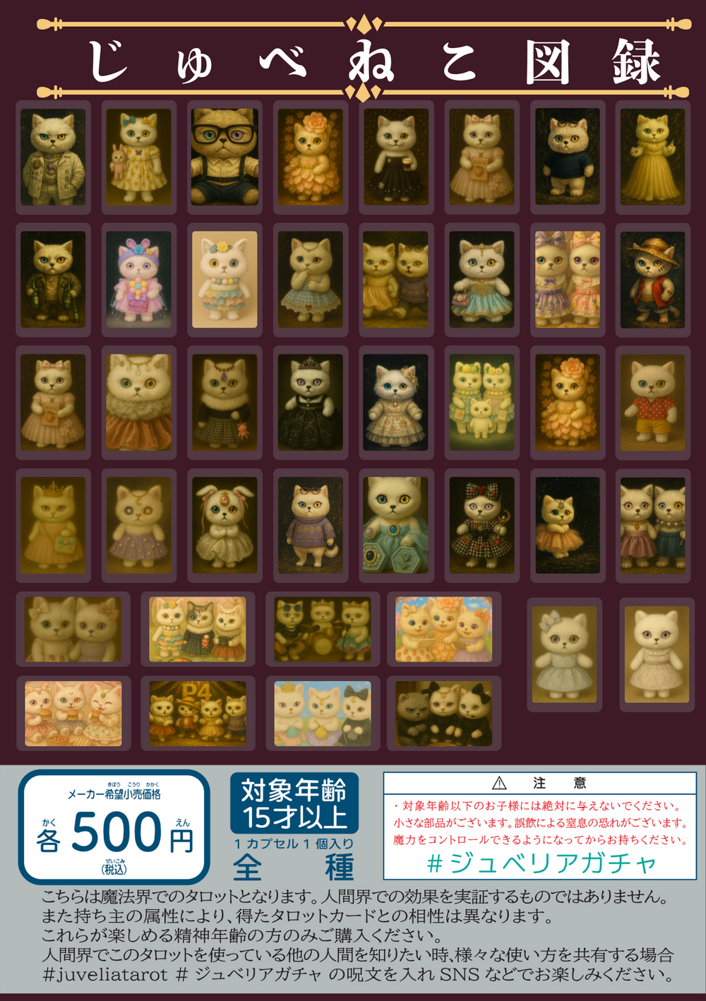 じゅべねこ図録ガチャ