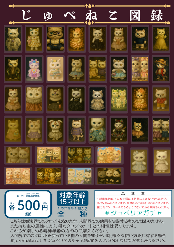 じゅべねこ図録ガチャ