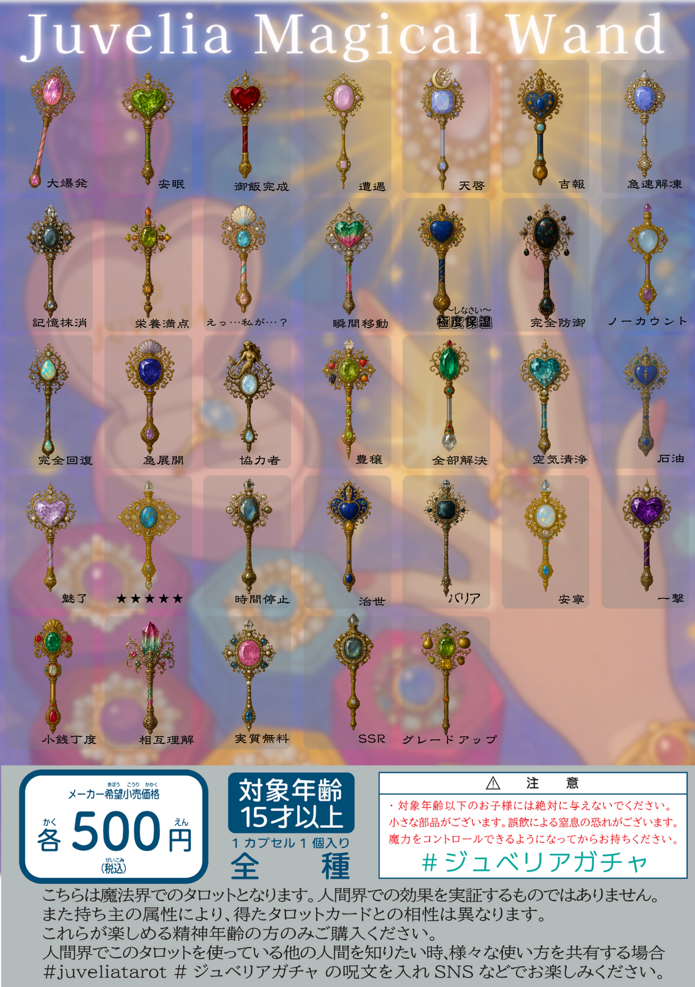 Juvelia Magical Wand ガチャ｜オリジナルガチャ｜Juvelia