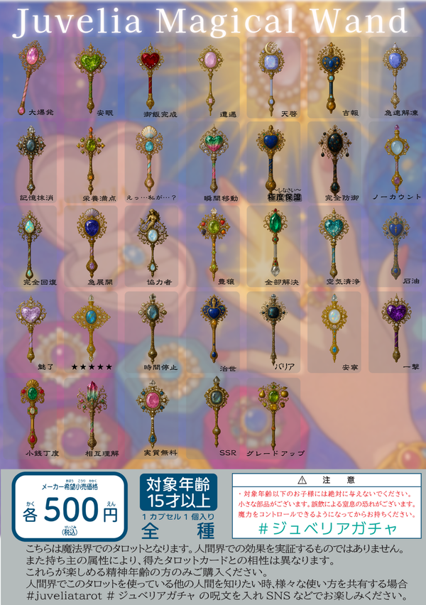 Juvelia Magical Wand ガチャ