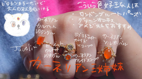 カーネリアン姉妹 リング着用イメージ