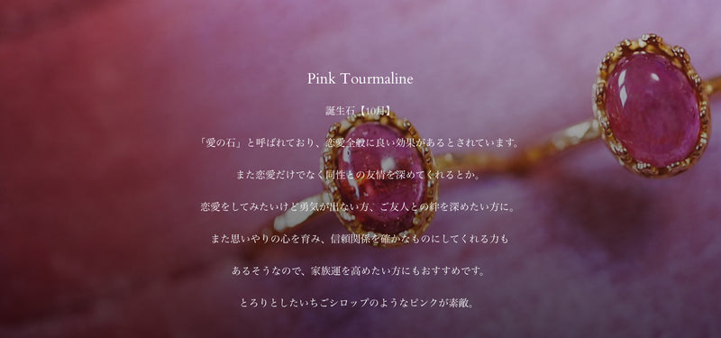 【10月誕生石】ピンクトルマリン　ヴィクトリアリング【Pink Tourmaline/Victoria Ring】